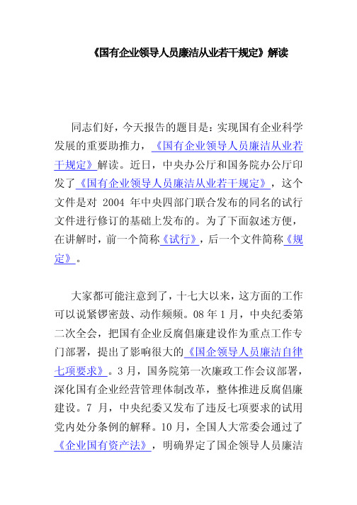 《国有企业领导人员廉洁从业若干规定》解读