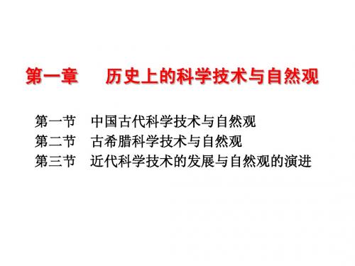 第一章-第一节  中国古代科学技术与自然观(71)