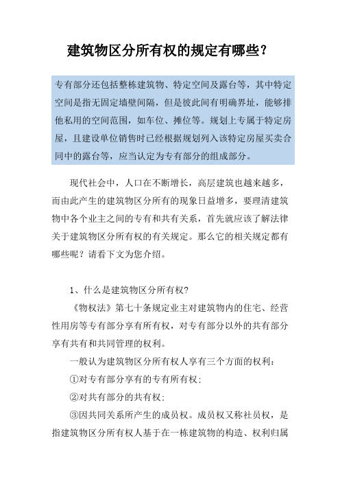 建筑物区分所有权的规定有哪些？