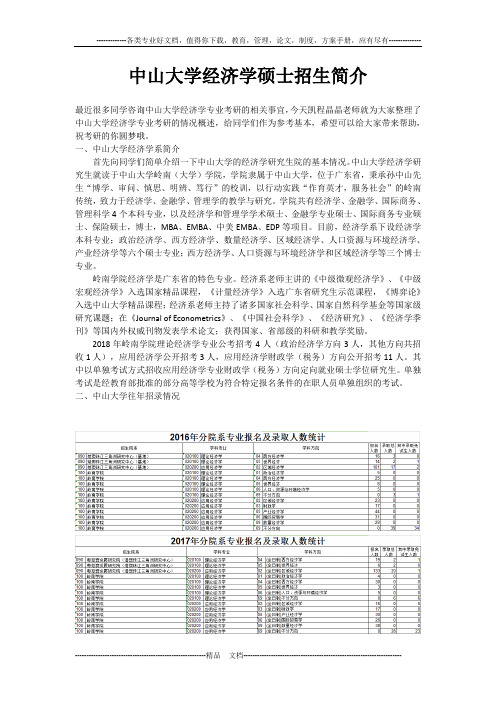 中山大学经济学硕士招生简介