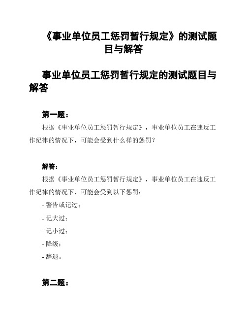 《事业单位员工惩罚暂行规定》的测试题目与解答