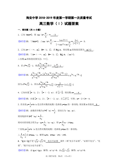 海安中学2018-2019学年度第一学期第一次质量考试