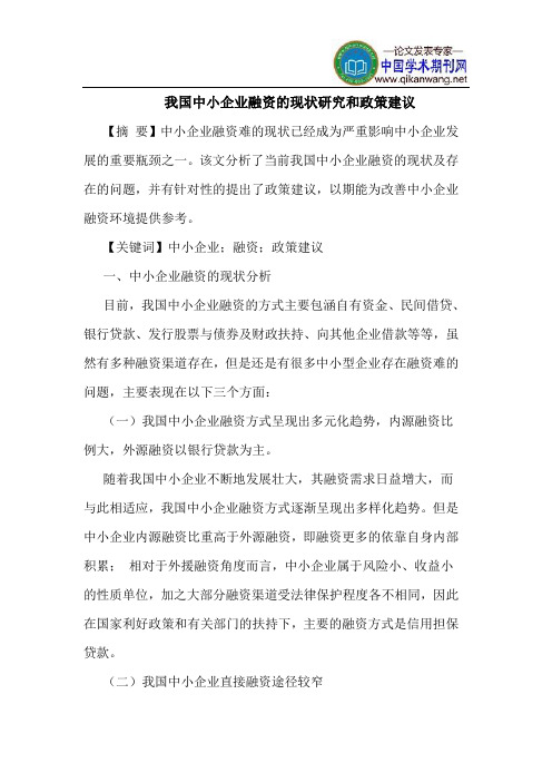 我国中小企业融资的现状研究和政策建议