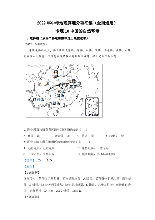 2022年中考地理真题专题10 中国的自然环境(通用版)(解析版)