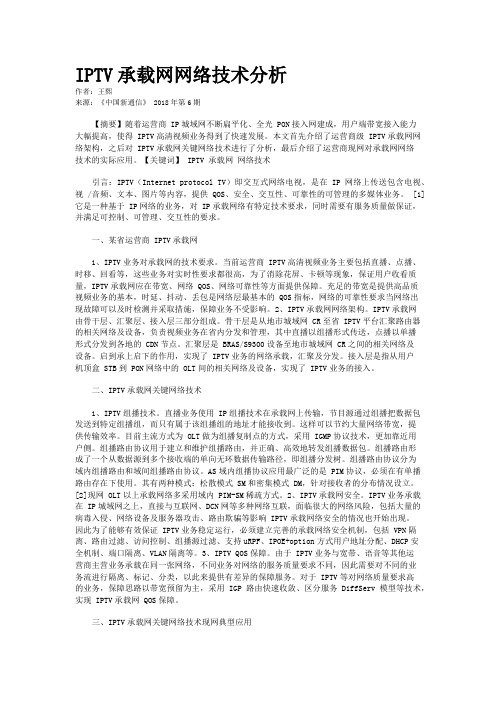 IPTV承载网网络技术分析