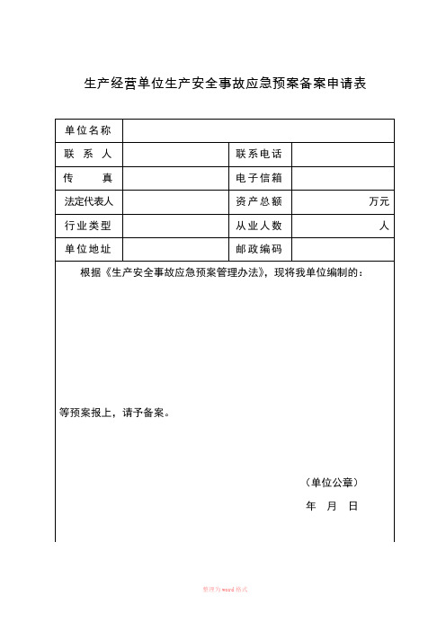 应急预案备案申请表、评审表、登记表