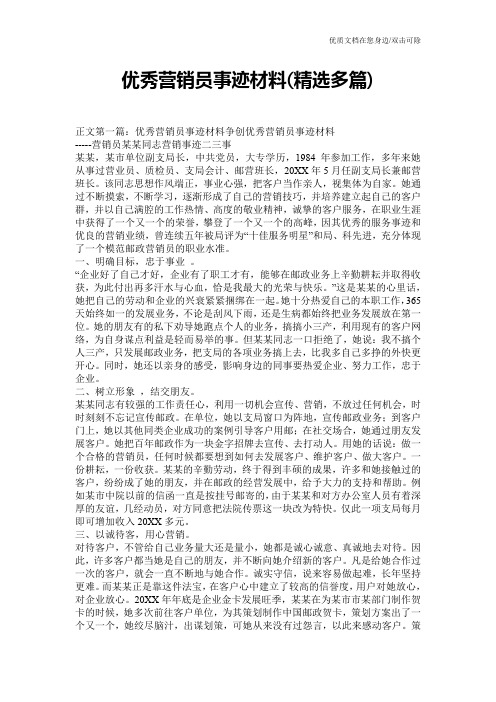 优秀营销员事迹材料(精选多篇)