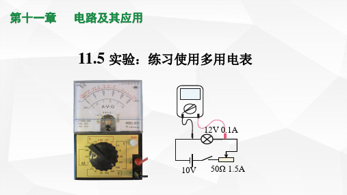 人教版2019高中物理必修第三册 实验：练习使用多用电表