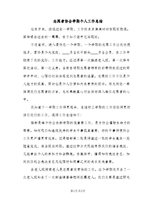 志愿者协会学期个人工作总结（2篇）