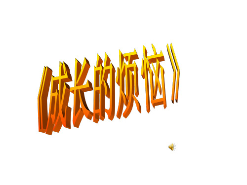 成长的烦恼作文指导