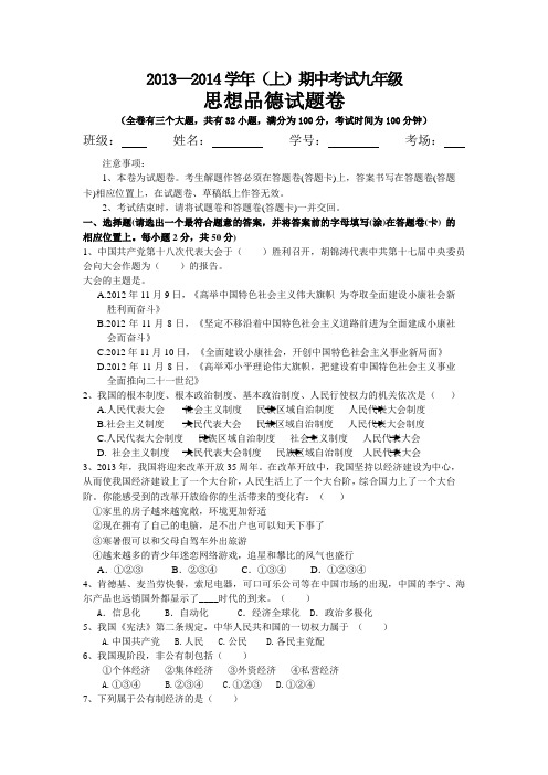 2013—2014学年(上)期中考试九年级思想品德试题卷