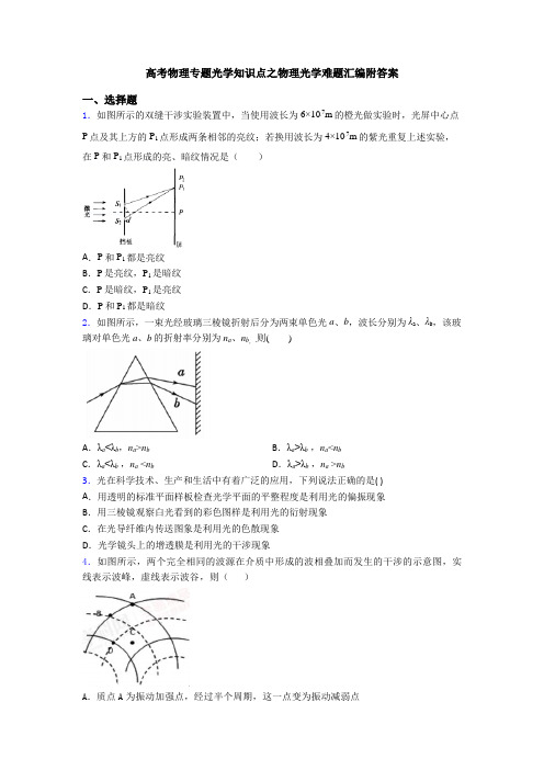 高考物理专题光学知识点之物理光学难题汇编附答案