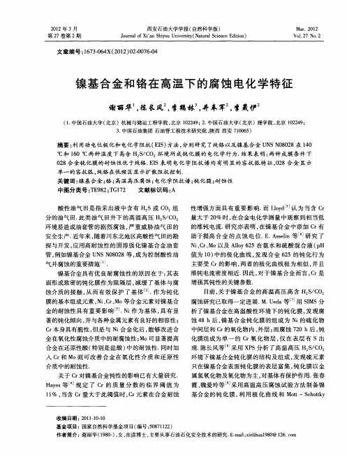 镍基合金和铬在高温下的腐蚀电化学特征