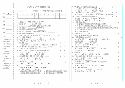 河北师范大学《现代汉语》期末试题A第一套(含答案)【2020年最新】