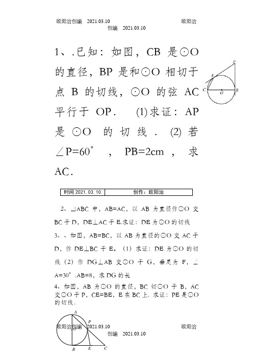 圆的切线专题证明题之欧阳治创编