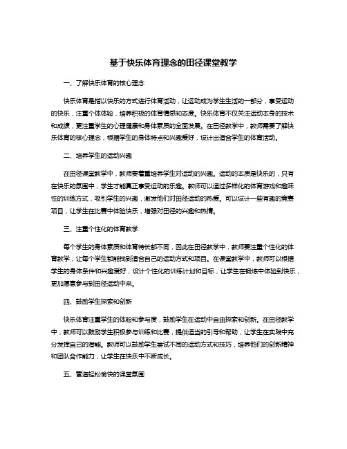 基于快乐体育理念的田径课堂教学