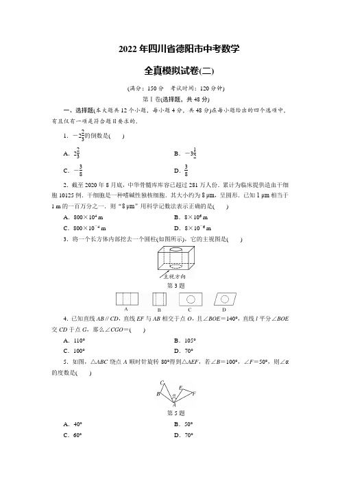 2022年四川中考复习冲刺德阳中考全真模拟试卷(含答案二)