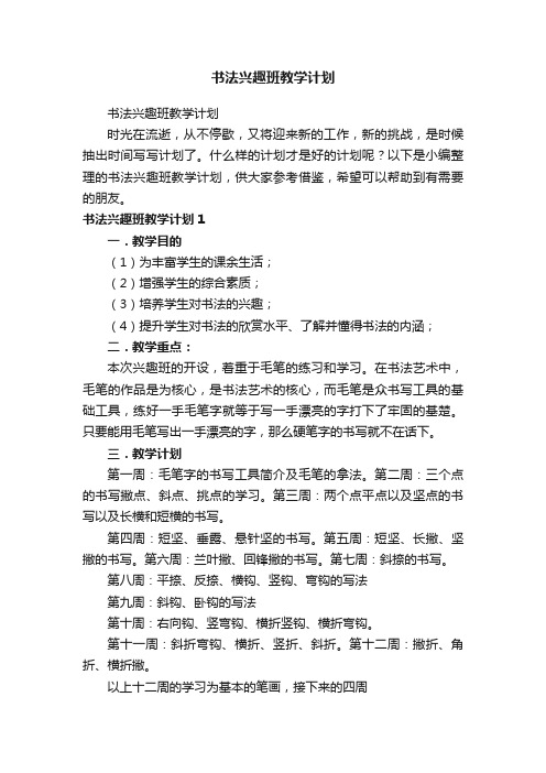 书法兴趣班教学计划