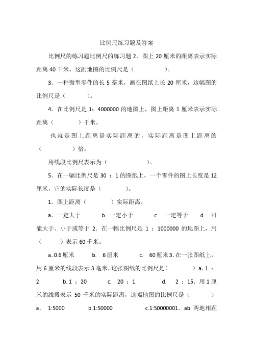 比例尺练习题及答案