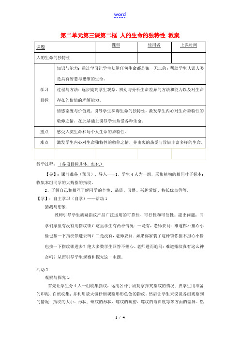 重庆市马王坪学校七年级政治上册 第二单元 第三课 第二框 人的生命的独特性教案 新人教版