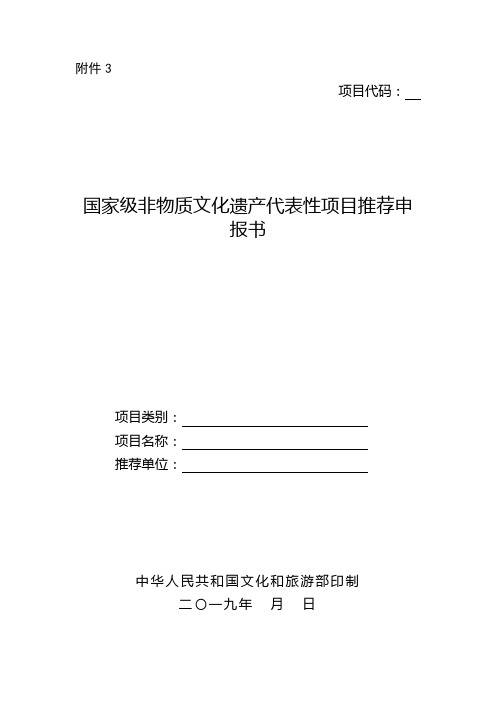 2019非物质文化遗产推荐申报书