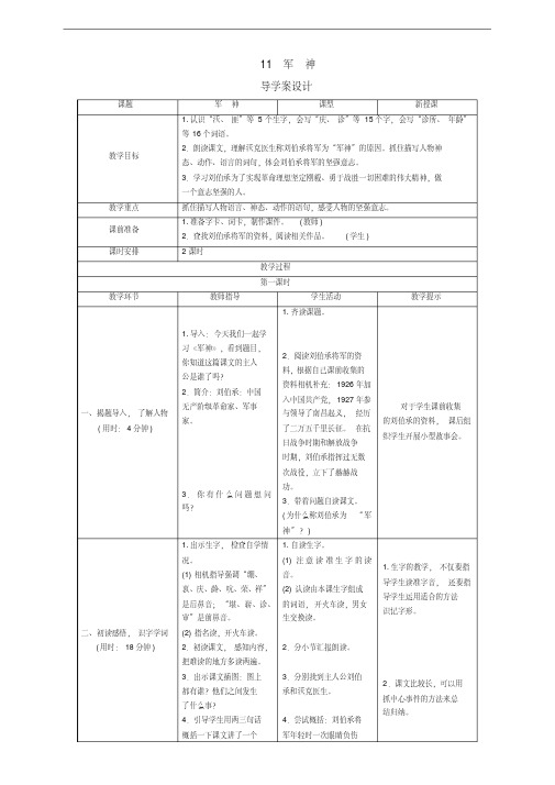 部编人教版人教版五年级语文下册第11课《军神》导学案设计