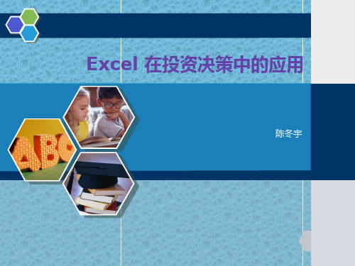 Excel 在投资决策中的应用