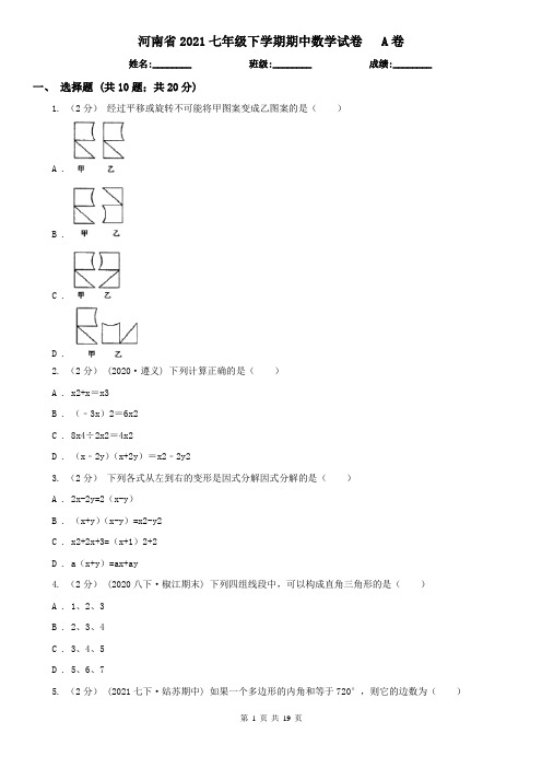 河南省2021七年级下学期期中数学试卷   A卷