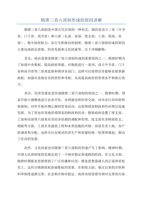 隋唐三省六部制形成的原因讲解