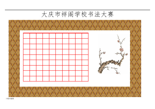 钢笔书法比赛用纸(精美)横版