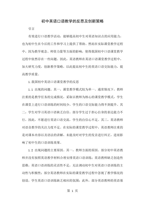 初中英语口语教学的反思及创新策略共4页word资料