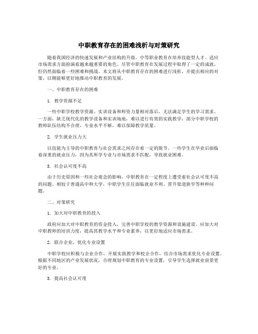 中职教育存在的困难浅析与对策研究