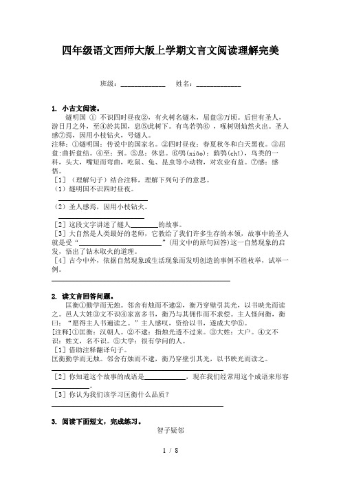 四年级语文西师大版上学期文言文阅读理解完美