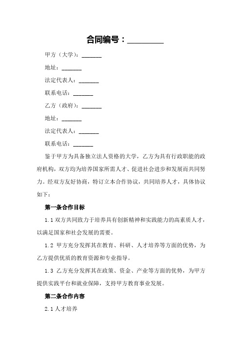 大学与政府共同培养人才合作协议