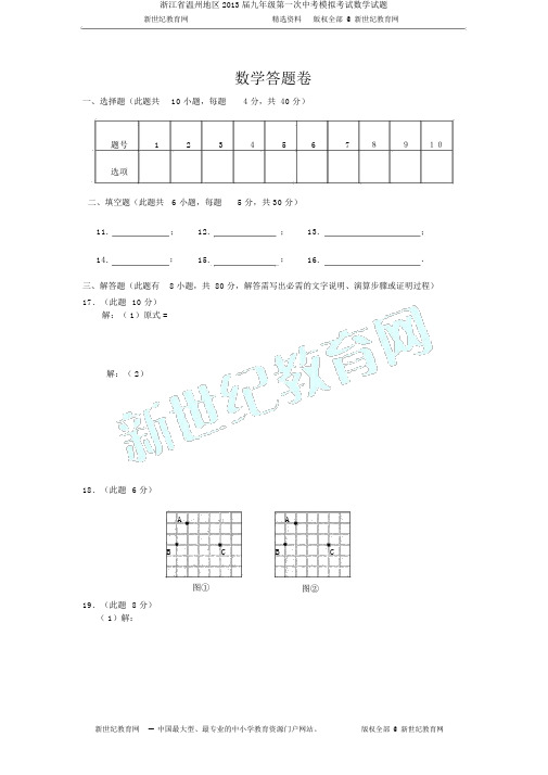 浙江省温州地区2013届九年级第一次中考模拟考试数学试题