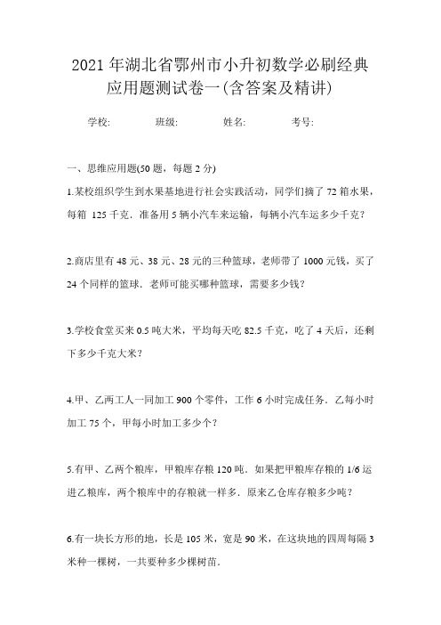 2021年湖北省鄂州市小升初数学必刷经典应用题测试卷一(含答案及精讲)