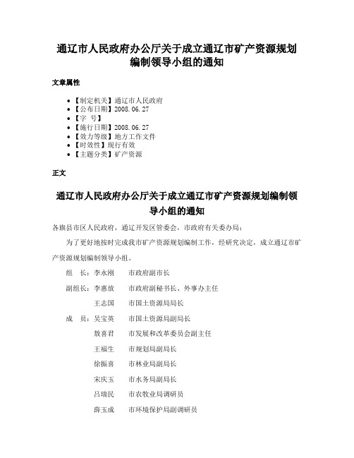 通辽市人民政府办公厅关于成立通辽市矿产资源规划编制领导小组的通知