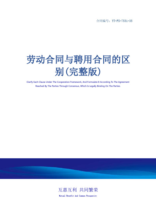劳动合同与聘用合同的区别(完整版)