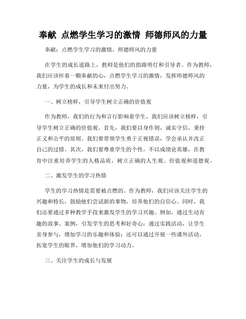 奉献  点燃学生学习的激情  师德师风的力量