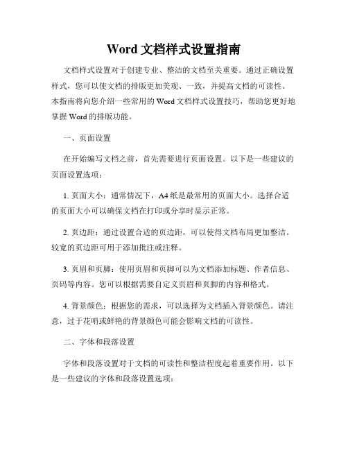 Word文档样式设置指南