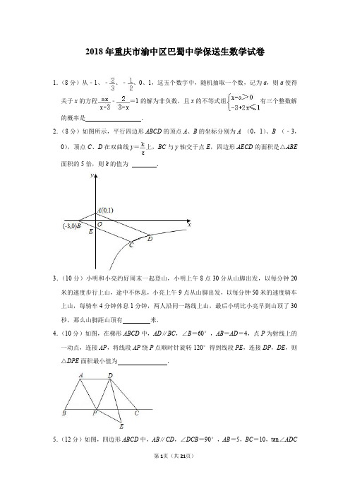 2018年重庆市渝中区巴蜀中学保送生数学试卷