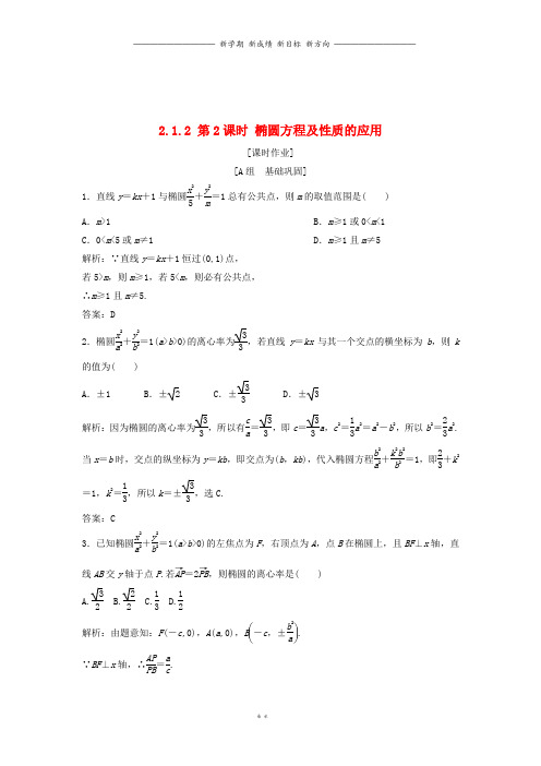 高中数学第二章2.1椭圆2.1.2第2课时椭圆方程及性质的应用优化练习新人教A版选修1