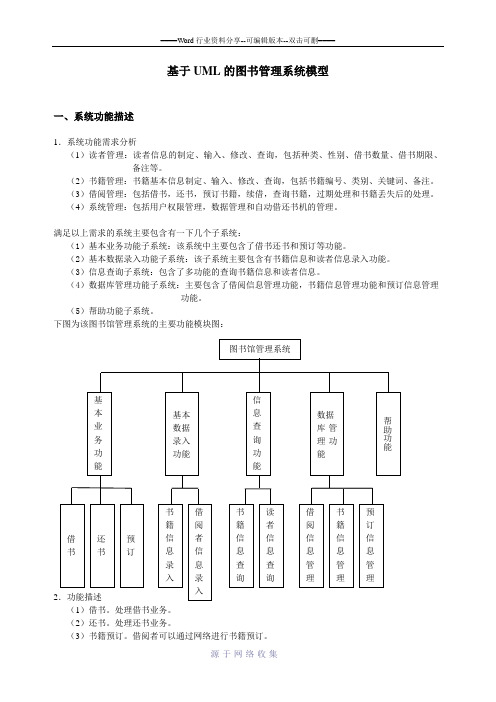 基于UML的图书管理系统模型