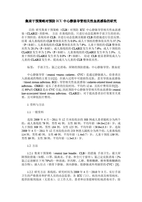 集束干预策略对预防ICU中心静脉导管相关性血流感染的研究