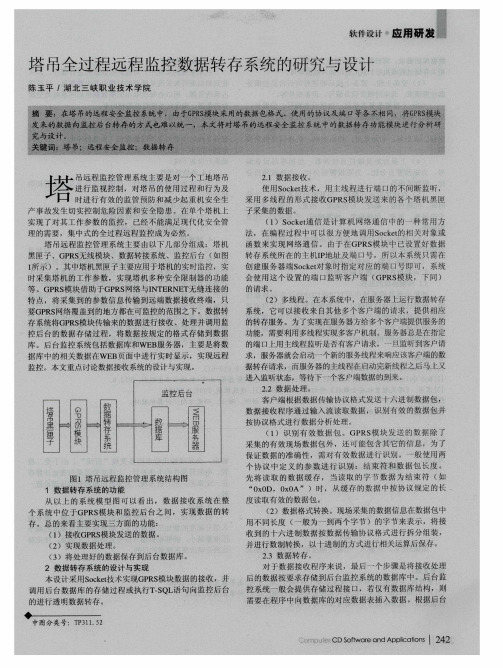 塔吊全过程远程监控数据转存系统的研究与设计