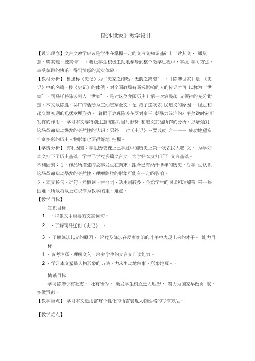 (完整版)陈涉世家教学设计
