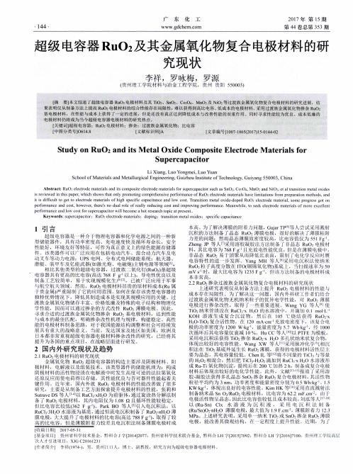 超级电容器RuO2及其金属氧化物复合电极材料的研究现状