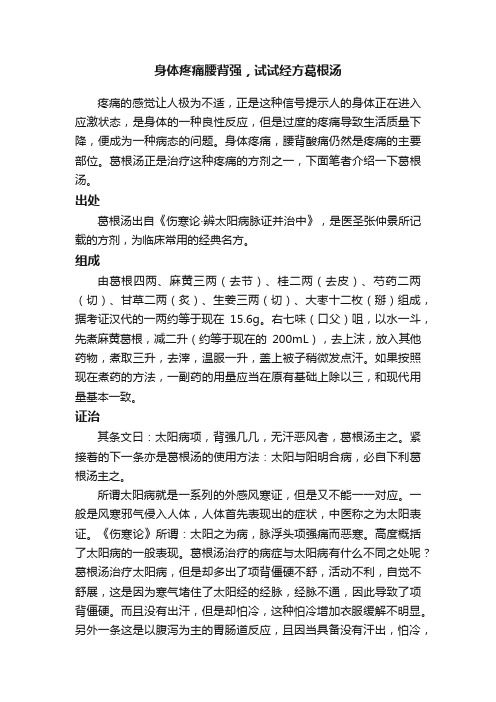 身体疼痛腰背强，试试经方葛根汤