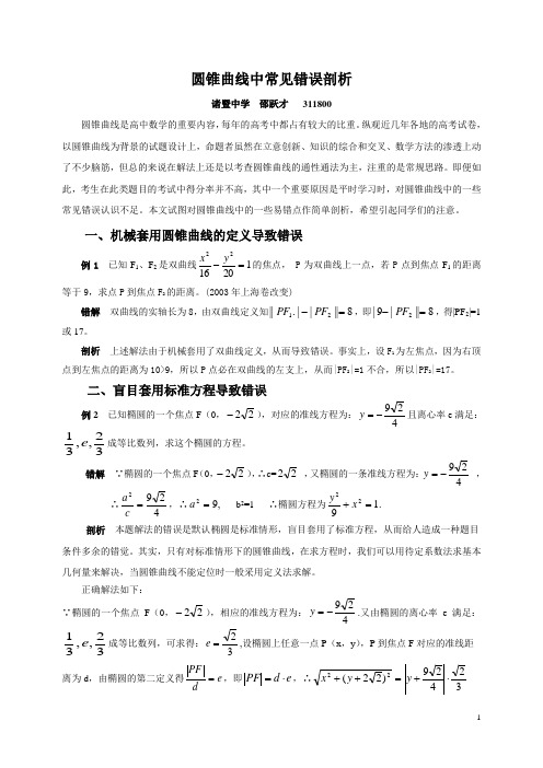 圆锥曲线中常见错误剖析