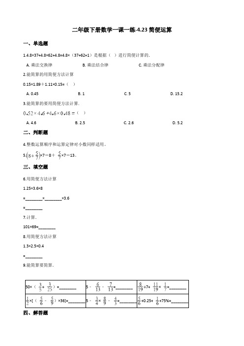 二年级下册数学一课一练-4.23简便运算 浙教版(含答案)